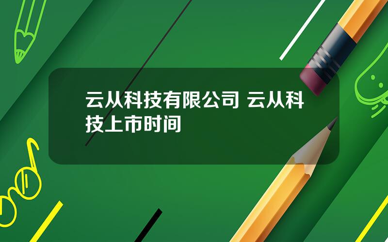 云从科技有限公司 云从科技上市时间